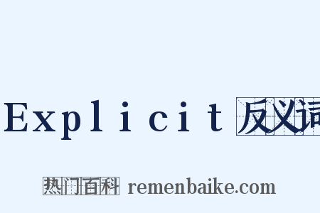 Explicit反义词是什么意思的图片